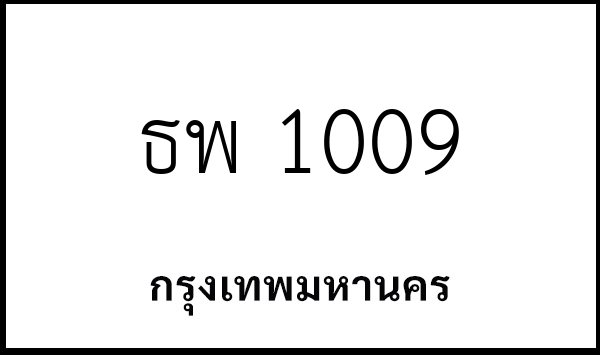 ธพ 1009